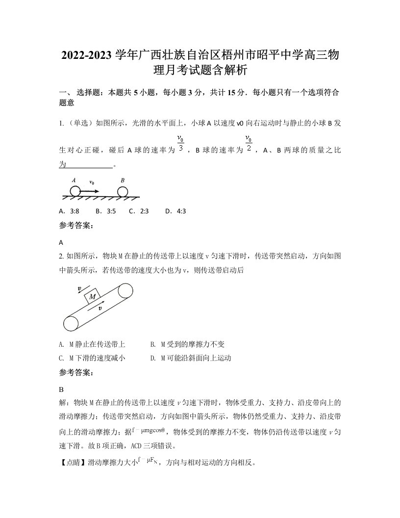 2022-2023学年广西壮族自治区梧州市昭平中学高三物理月考试题含解析