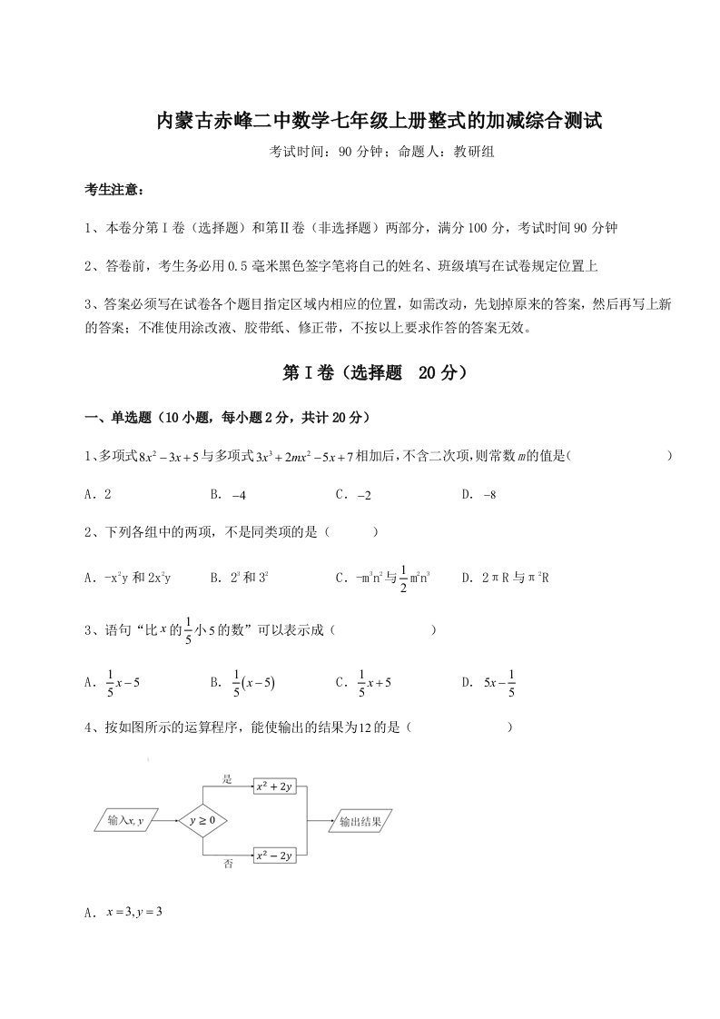 第三次月考滚动检测卷-内蒙古赤峰二中数学七年级上册整式的加减综合测试练习题（解析版）