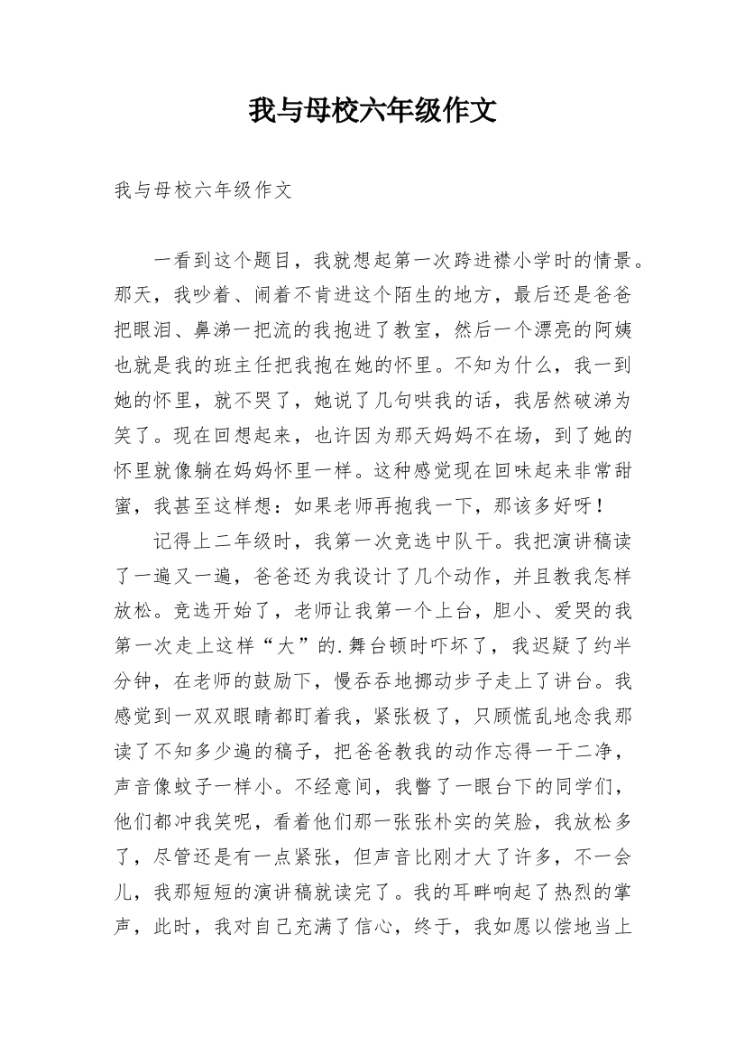 我与母校六年级作文