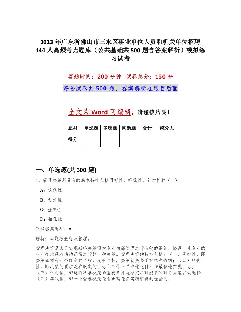 2023年广东省佛山市三水区事业单位人员和机关单位招聘144人高频考点题库公共基础共500题含答案解析模拟练习试卷