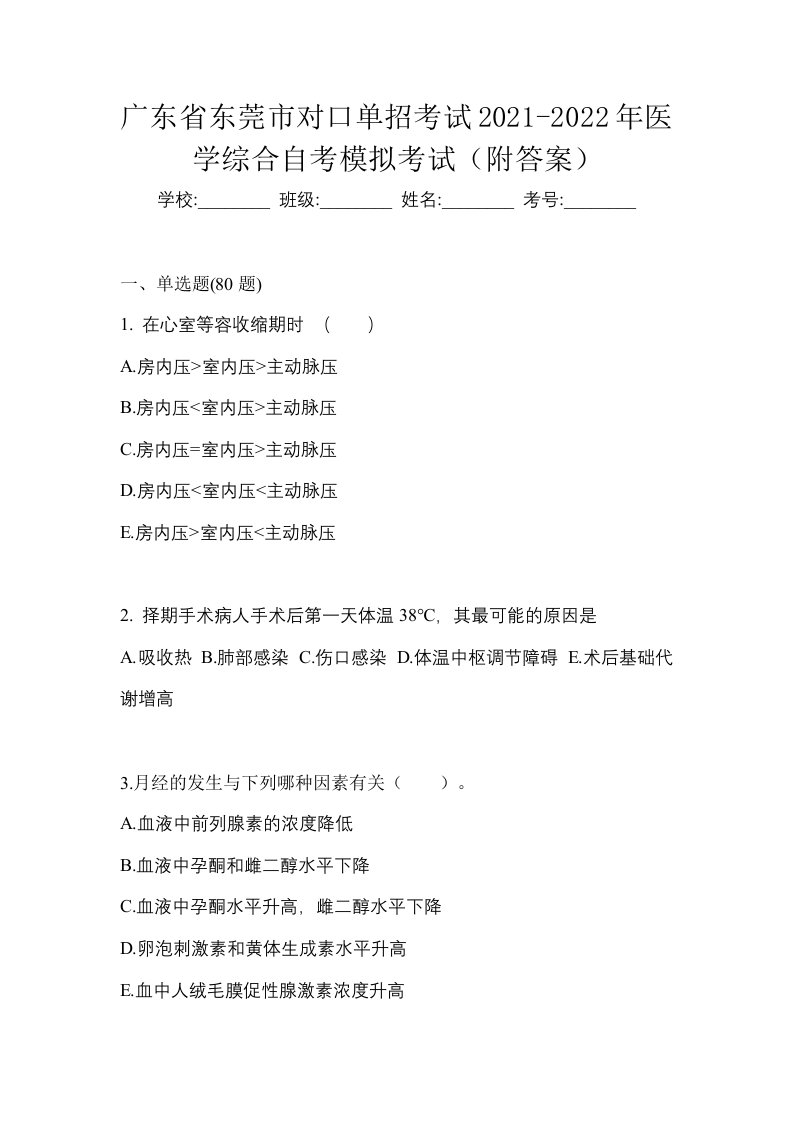 广东省东莞市对口单招考试2021-2022年医学综合自考模拟考试附答案