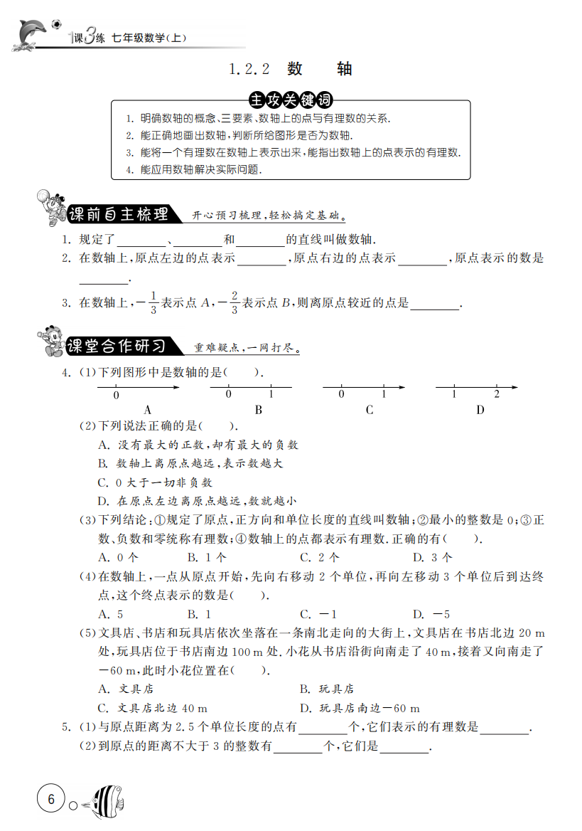 【小学中学教育精选】1.2.2数轴【课文同步练习】含答案(pdf版)