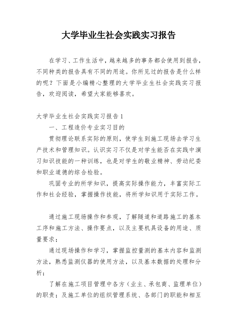 大学毕业生社会实践实习报告_1