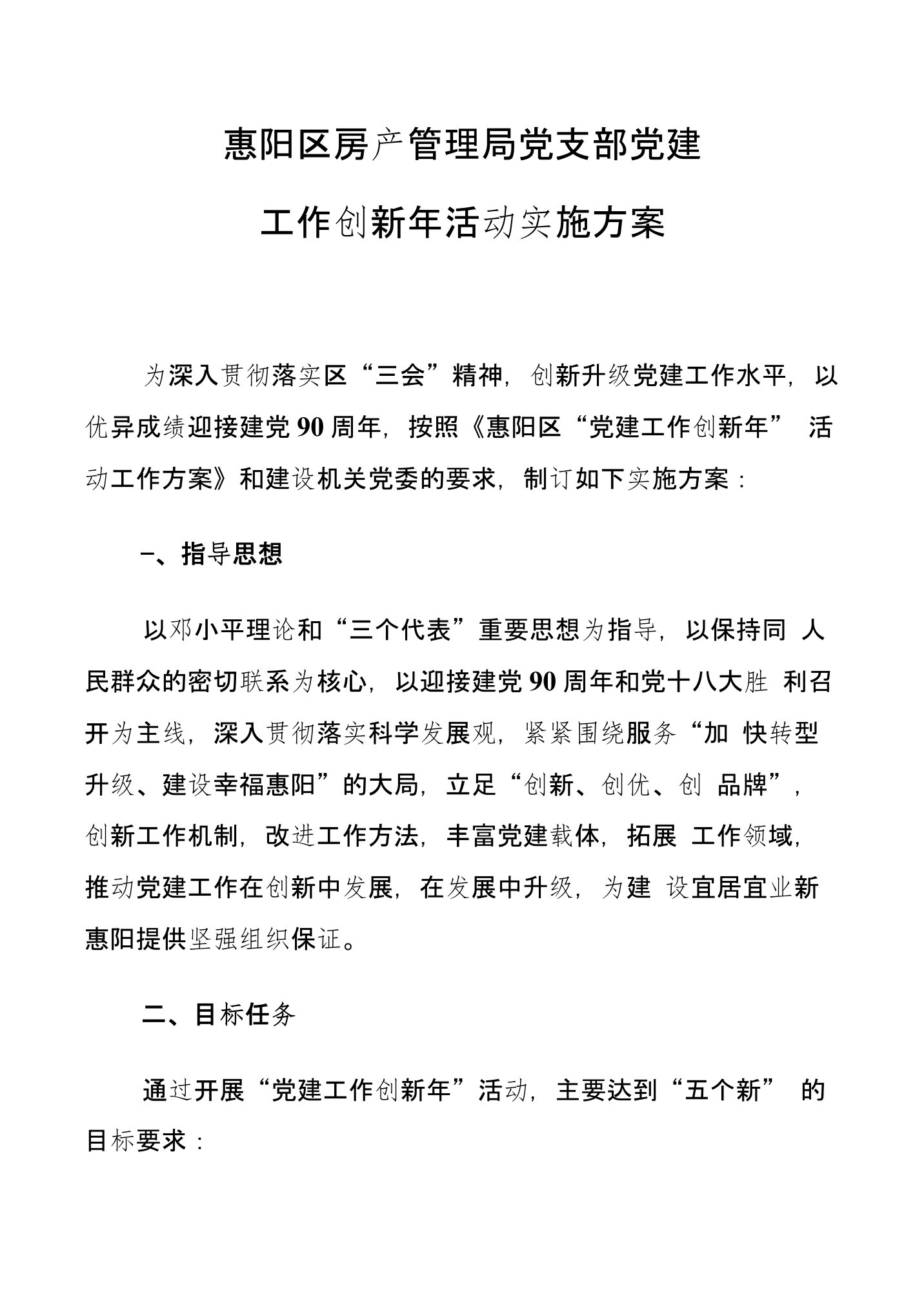 惠阳区房产管理局党支部党建创新方案