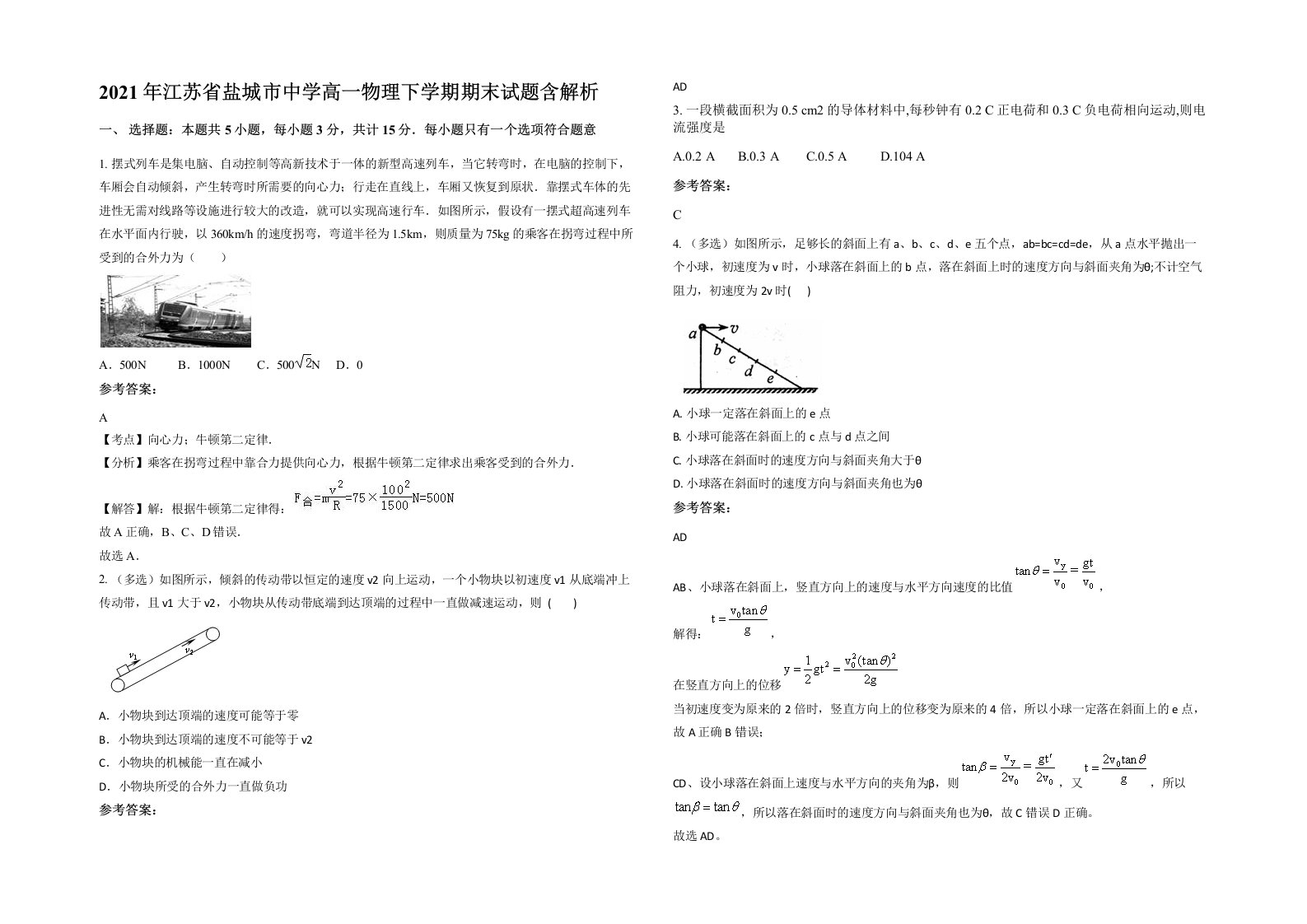 2021年江苏省盐城市中学高一物理下学期期末试题含解析