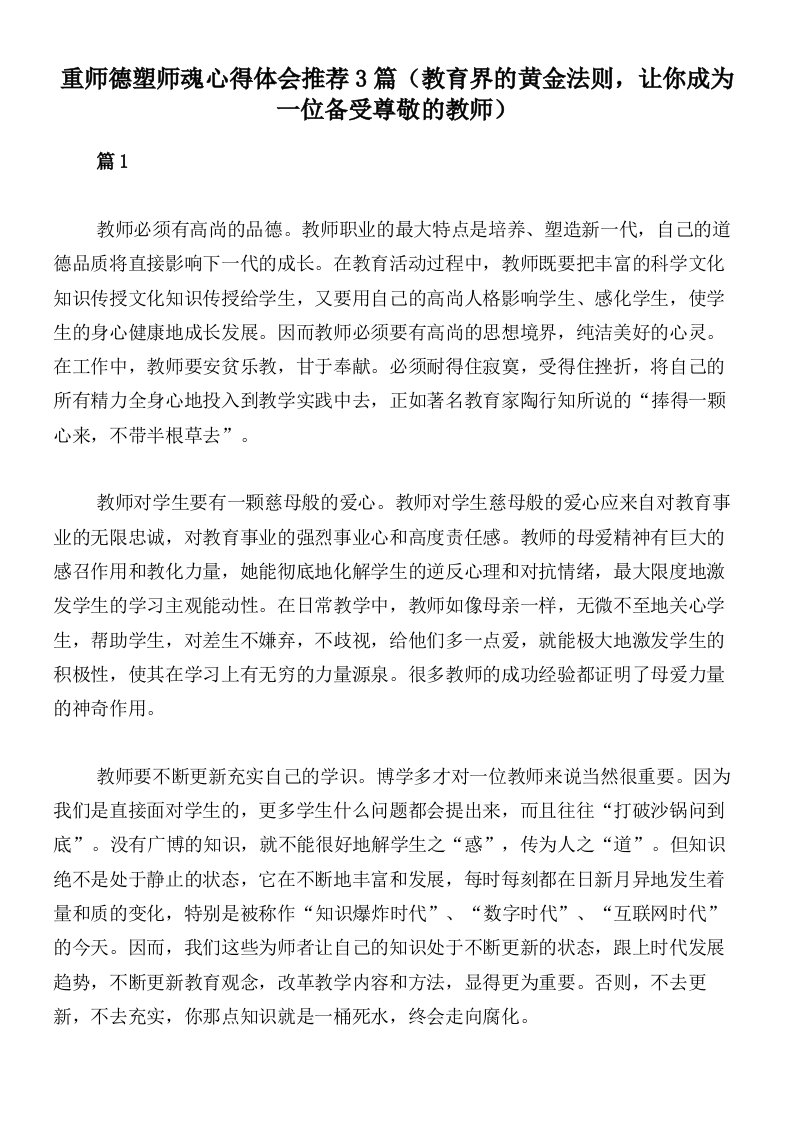 重师德塑师魂心得体会推荐3篇（教育界的黄金法则，让你成为一位备受尊敬的教师）