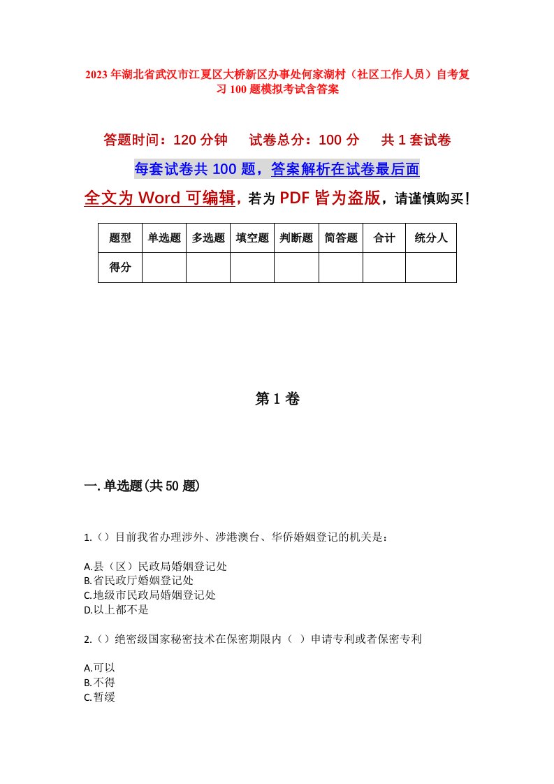 2023年湖北省武汉市江夏区大桥新区办事处何家湖村社区工作人员自考复习100题模拟考试含答案