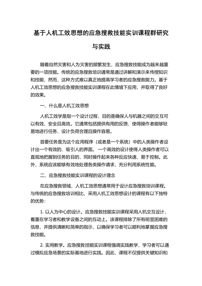 基于人机工效思想的应急搜救技能实训课程群研究与实践