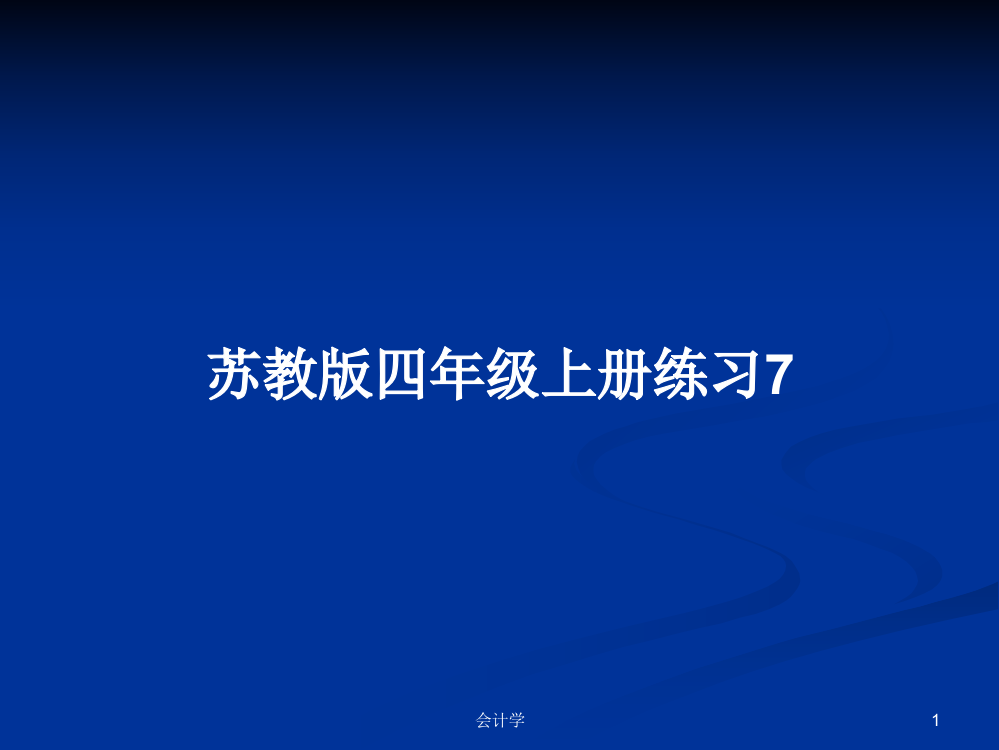 苏教版四年级上册练习7