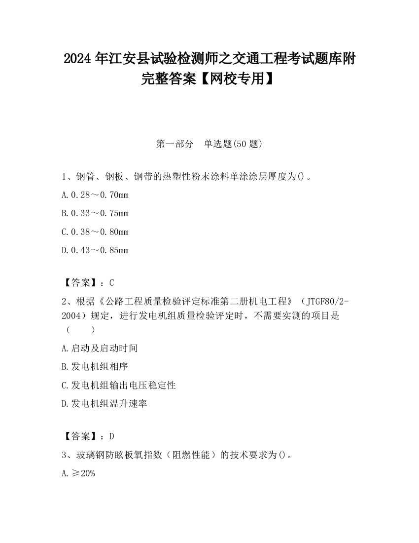 2024年江安县试验检测师之交通工程考试题库附完整答案【网校专用】