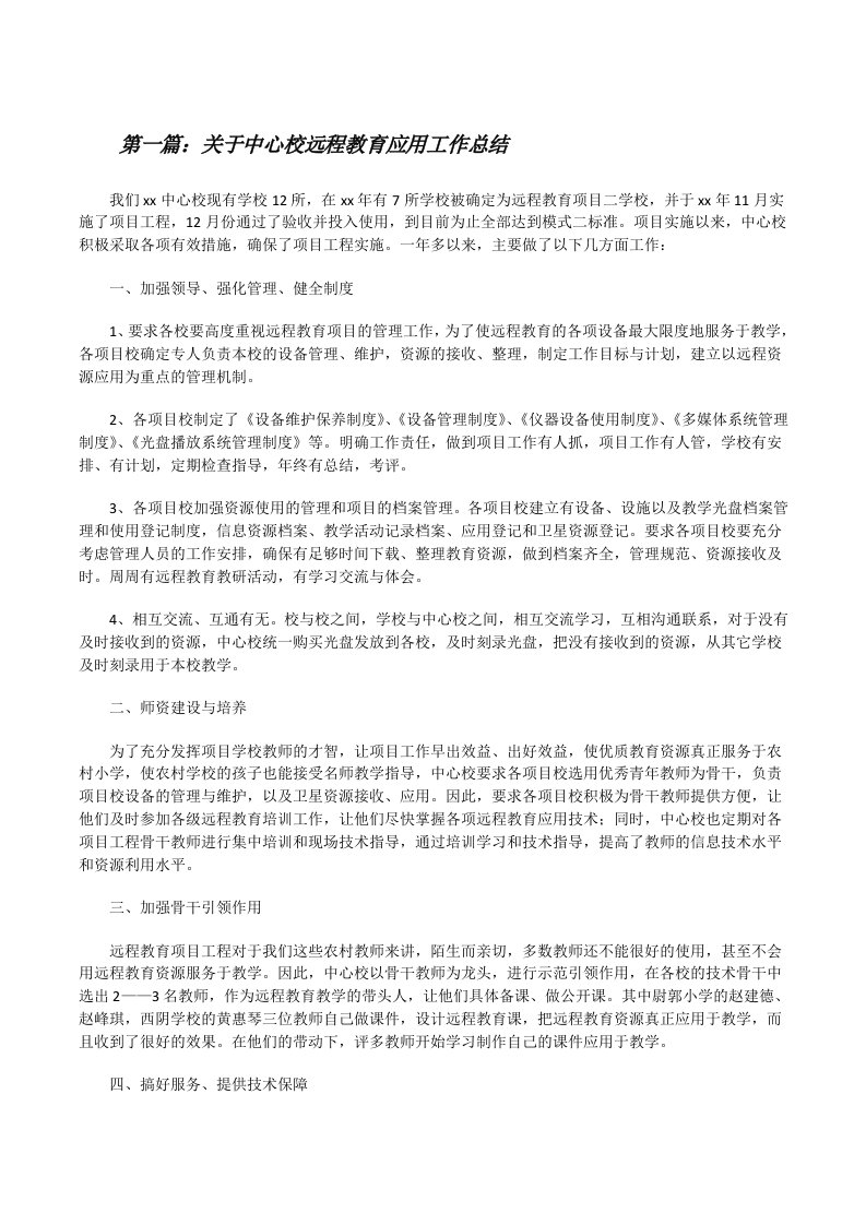 关于中心校远程教育应用工作总结[修改版]