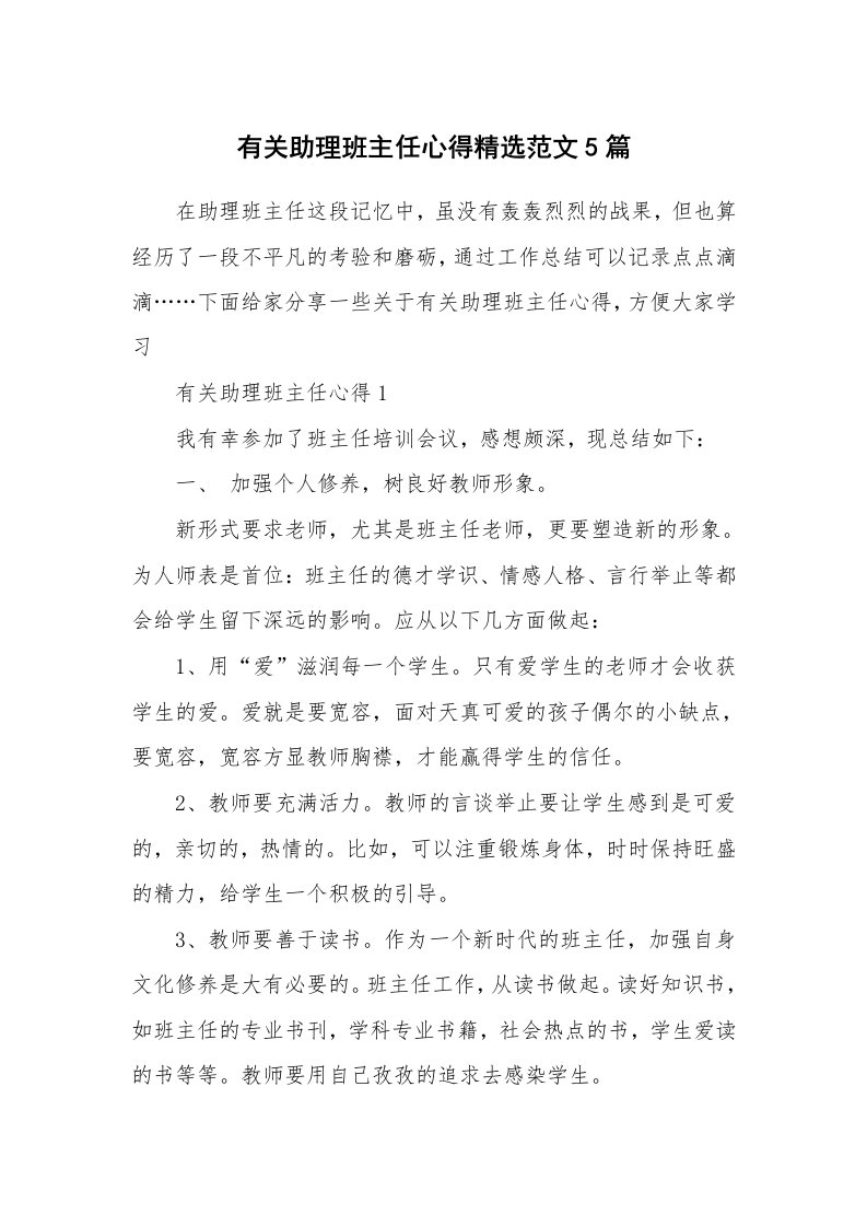 教学心得_有关助理班主任心得精选范文5篇