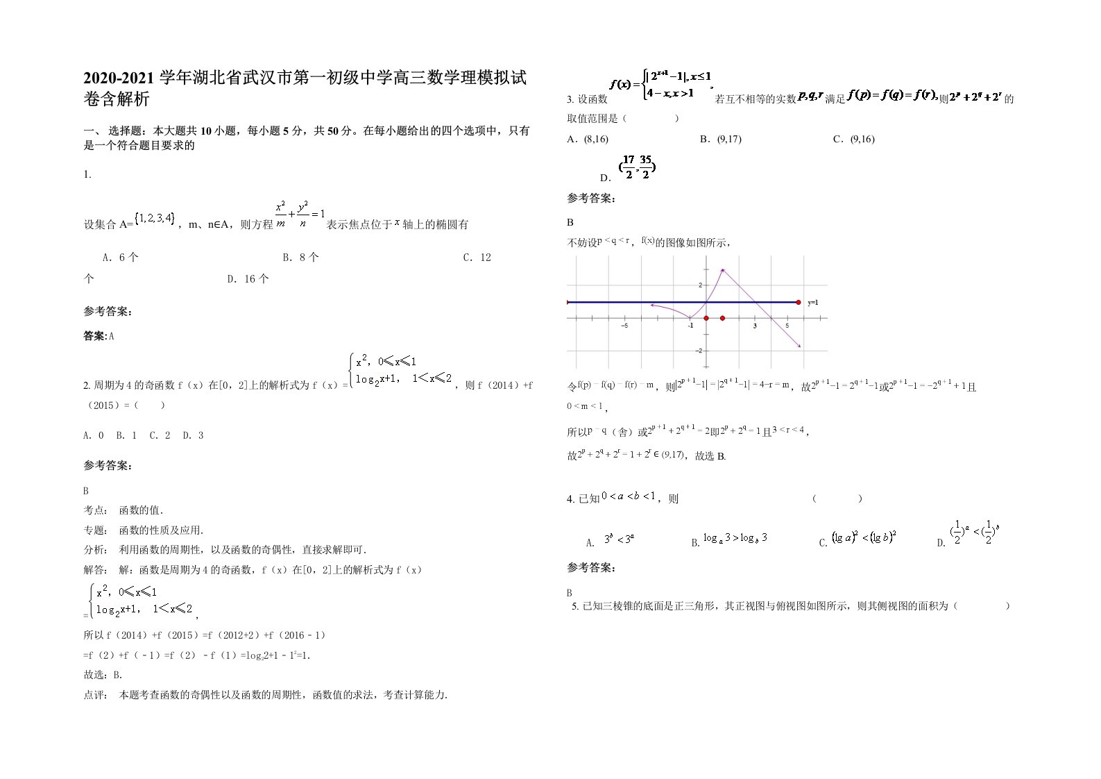 2020-2021学年湖北省武汉市第一初级中学高三数学理模拟试卷含解析