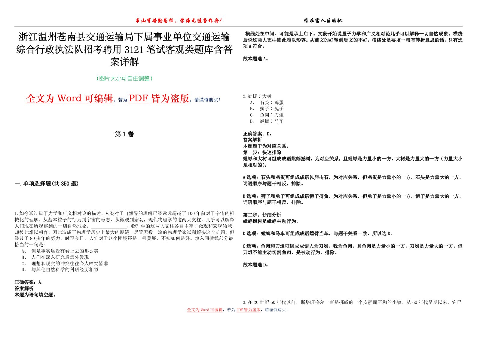 浙江温州苍南县交通运输局下属事业单位交通运输综合行政执法队招考聘用3121笔试客观类题库含答案详解