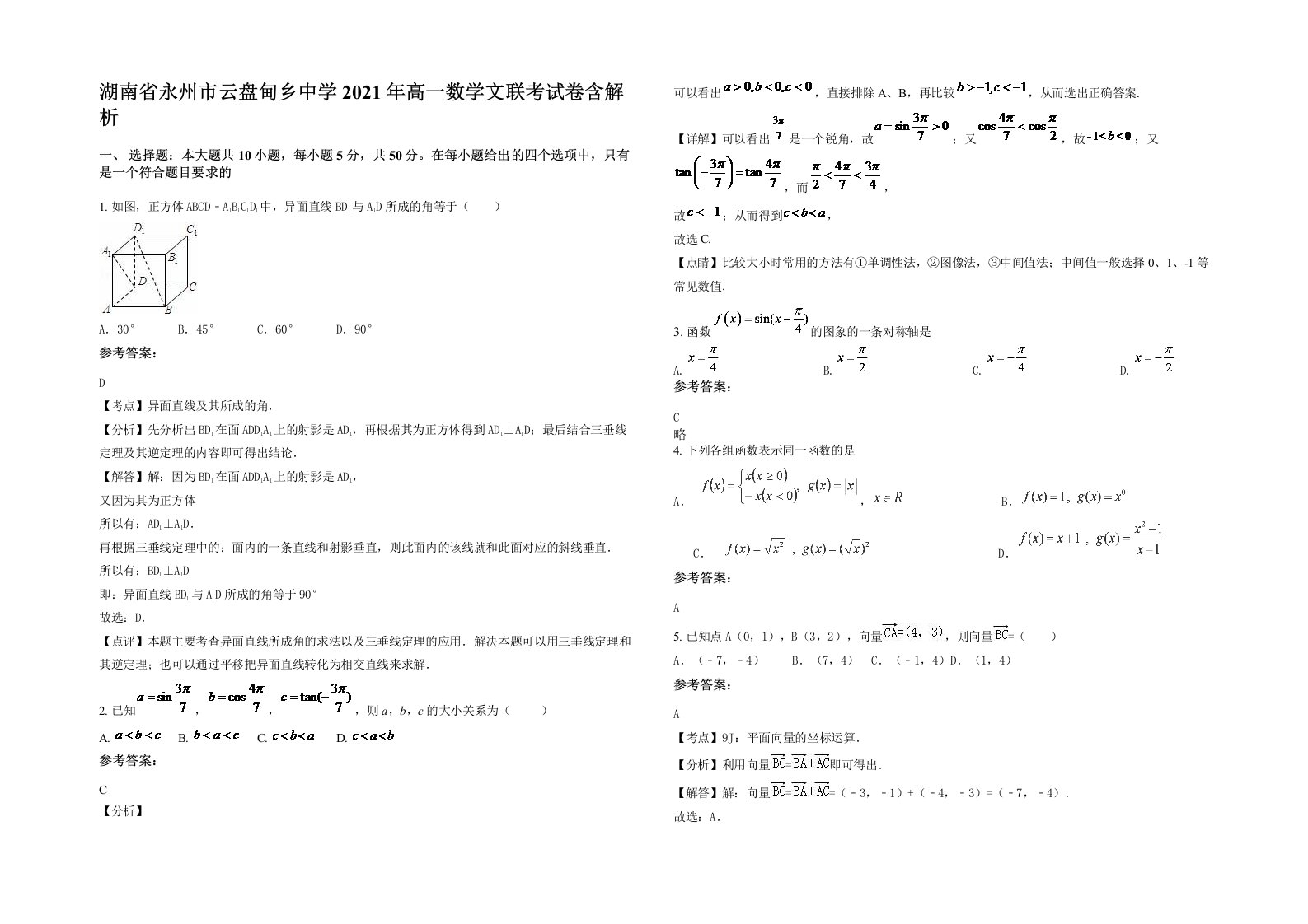 湖南省永州市云盘甸乡中学2021年高一数学文联考试卷含解析