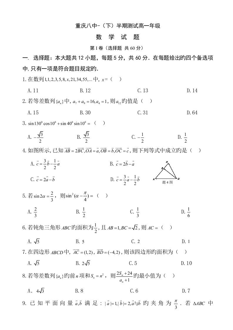 重庆市第八中学-高一数学下册期中检测题-附答案