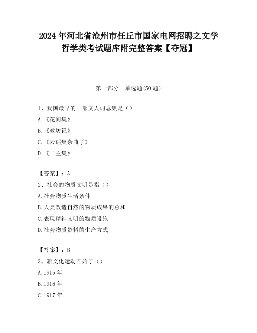 2024年河北省沧州市任丘市国家电网招聘之文学哲学类考试题库附完整答案【夺冠】