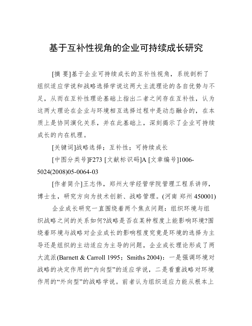 基于互补性视角的企业可持续成长研究