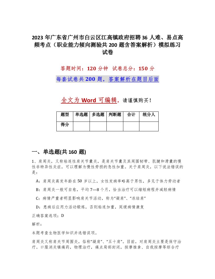 2023年广东省广州市白云区江高镇政府招聘36人难易点高频考点职业能力倾向测验共200题含答案解析模拟练习试卷