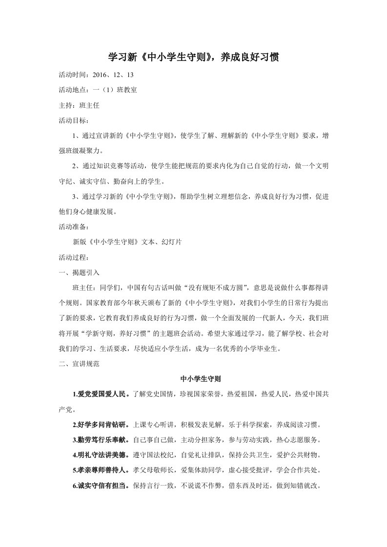 一年级《中小学生守则》-养成良好习惯主题班会教案