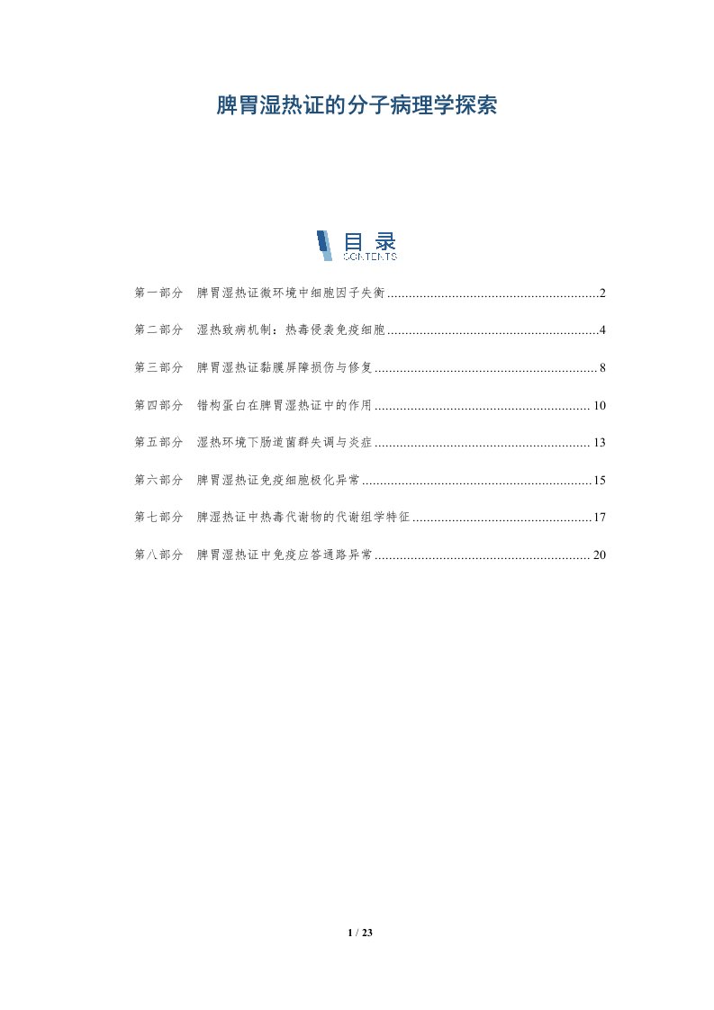 脾胃湿热证的分子病理学探索