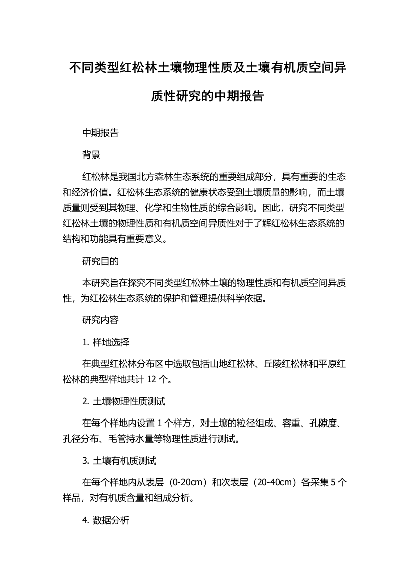 不同类型红松林土壤物理性质及土壤有机质空间异质性研究的中期报告