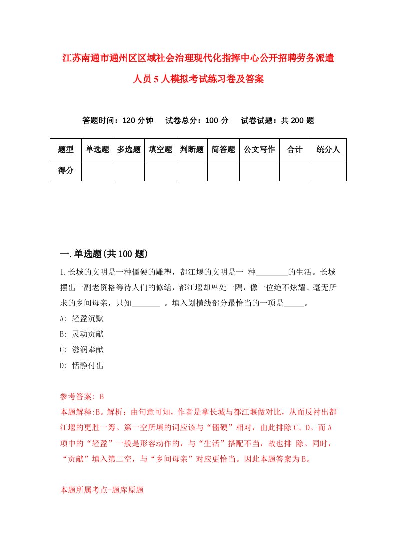 江苏南通市通州区区域社会治理现代化指挥中心公开招聘劳务派遣人员5人模拟考试练习卷及答案第6期