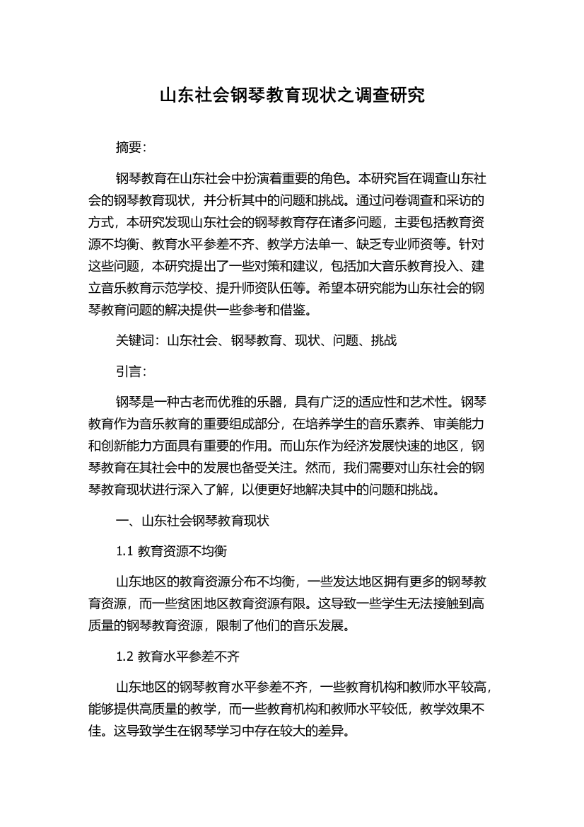 山东社会钢琴教育现状之调查研究