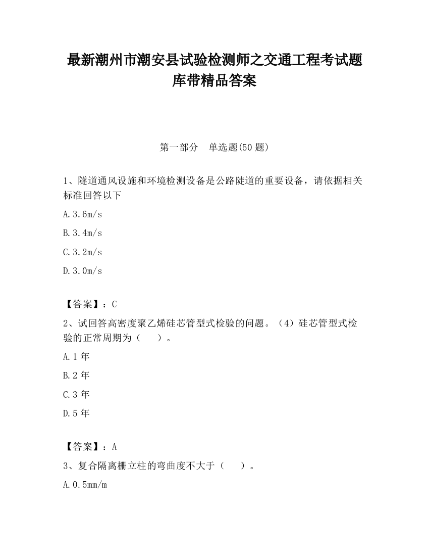 最新潮州市潮安县试验检测师之交通工程考试题库带精品答案