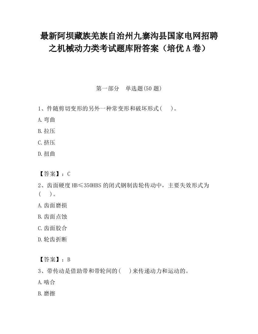 最新阿坝藏族羌族自治州九寨沟县国家电网招聘之机械动力类考试题库附答案（培优A卷）