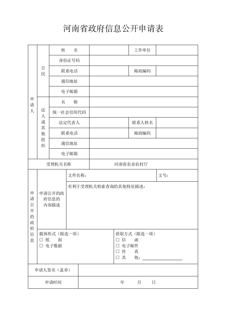 河南省政府信息公开申请表