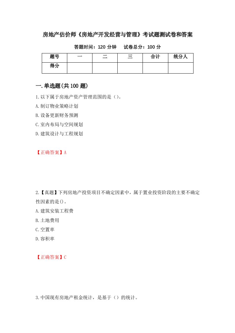 房地产估价师房地产开发经营与管理考试题测试卷和答案37