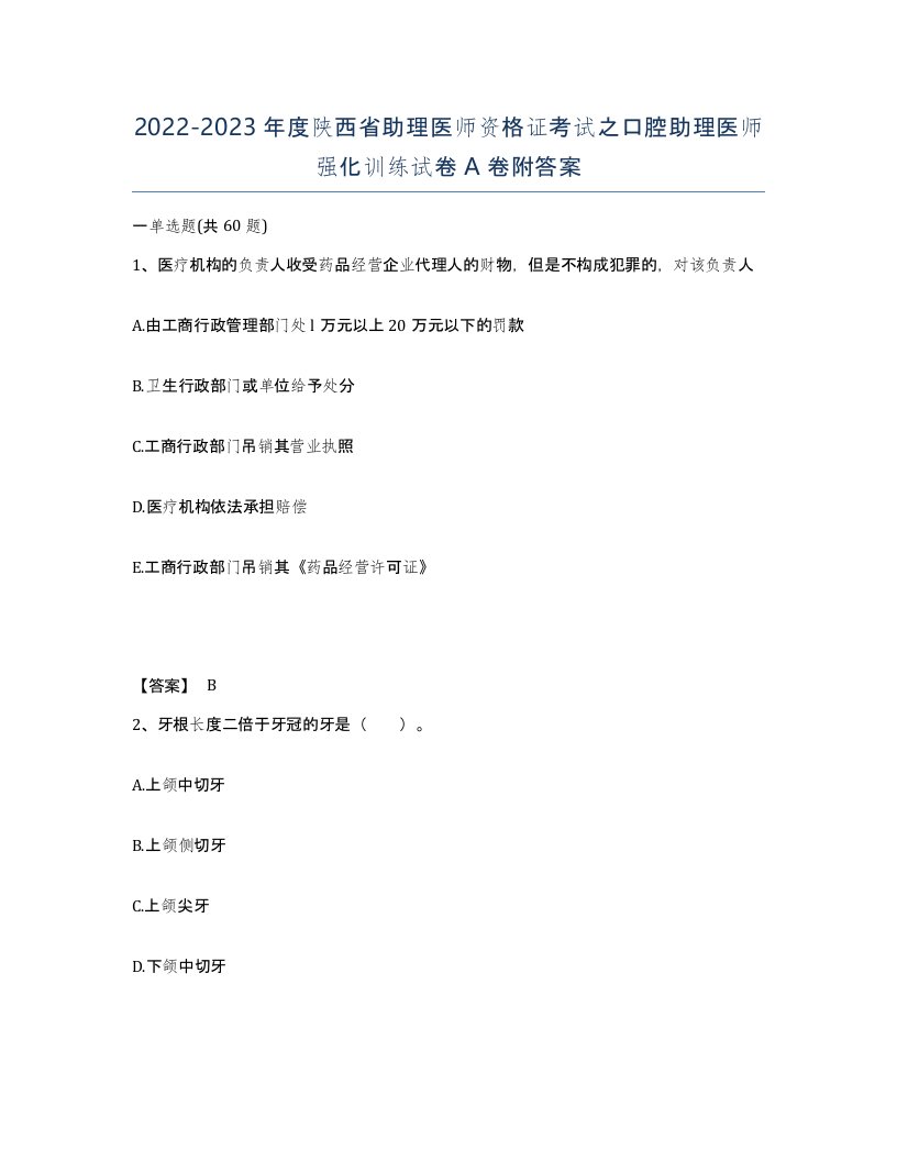 2022-2023年度陕西省助理医师资格证考试之口腔助理医师强化训练试卷A卷附答案