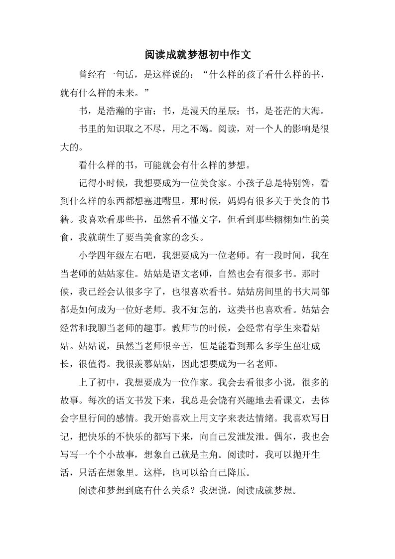 阅读成就梦想初中作文