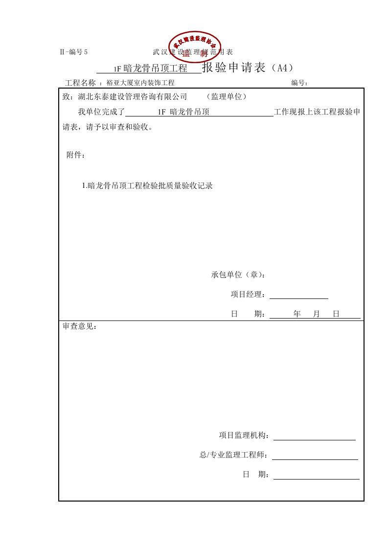 表格模板-暗龙骨吊顶工程报验申请表