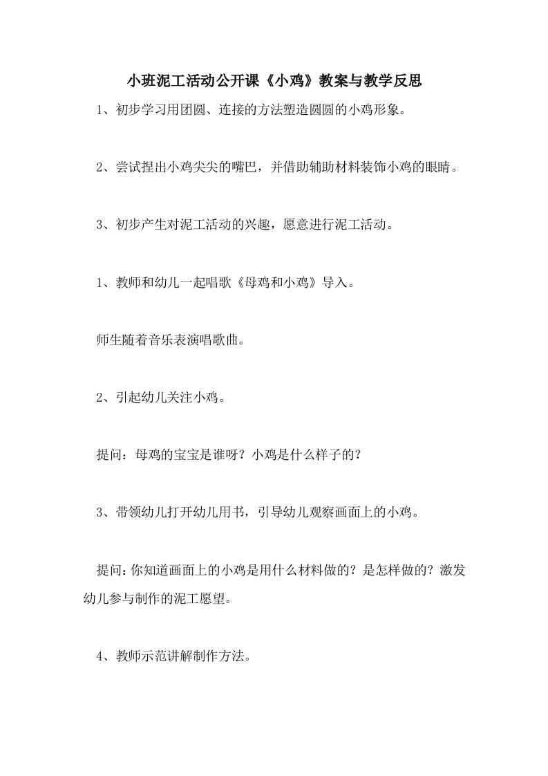 小班泥工活动公开课《小鸡》教案与教学反思