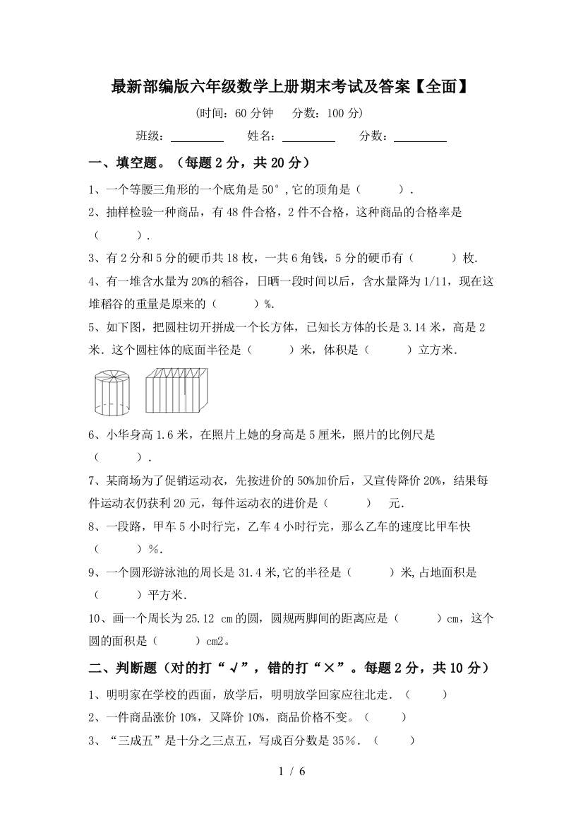 最新部编版六年级数学上册期末考试及答案【全面】