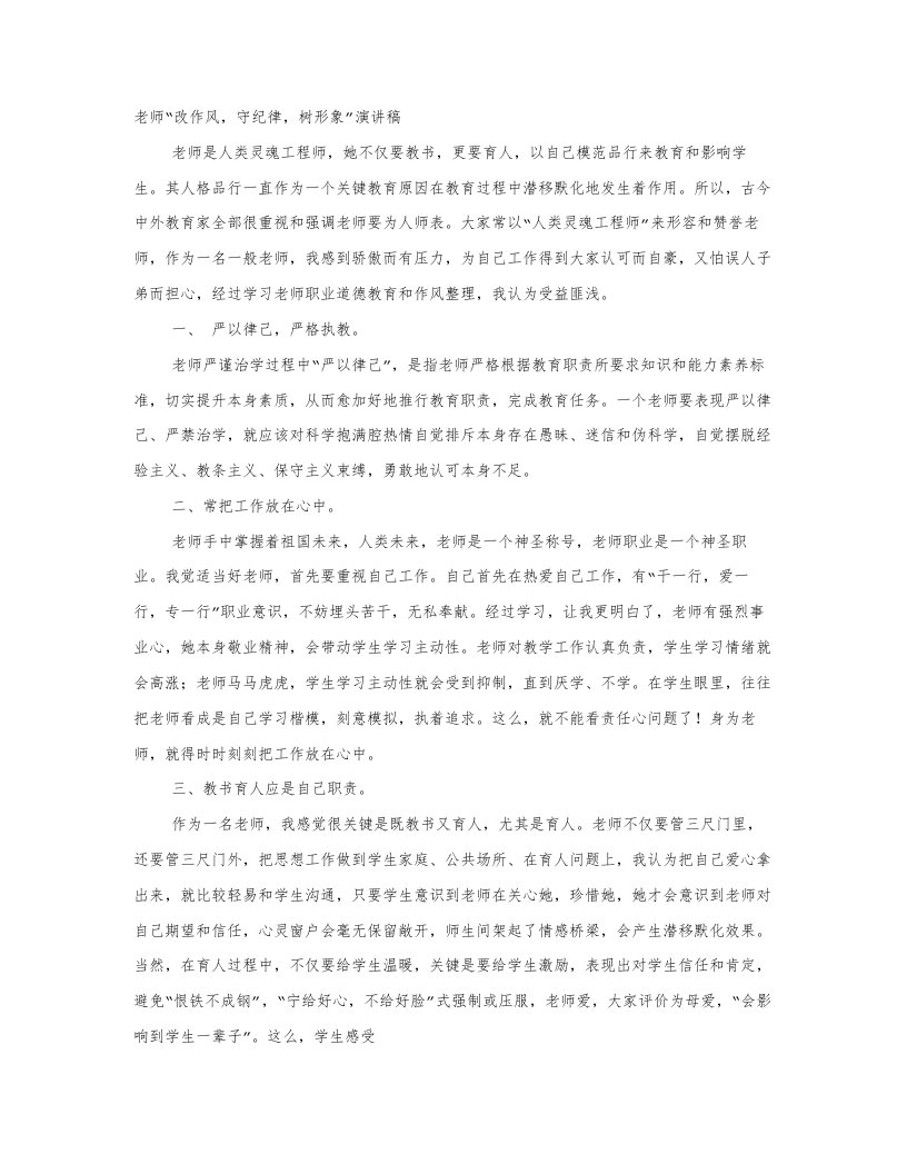 教师思想作风整顿演讲稿样稿