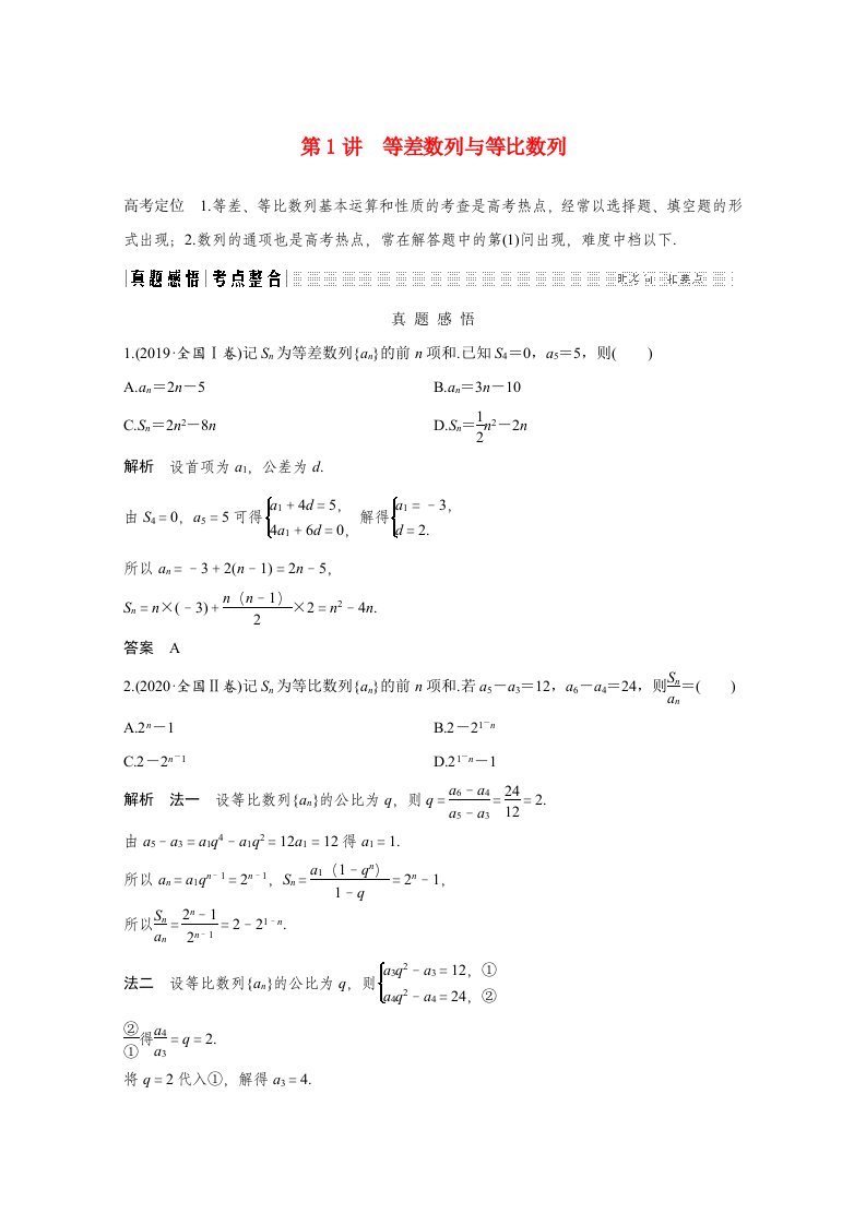 2021高考数学二轮复习专题练三核心热点突破专题二数列第1讲等差数列与等比数列含解析