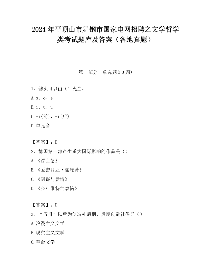 2024年平顶山市舞钢市国家电网招聘之文学哲学类考试题库及答案（各地真题）