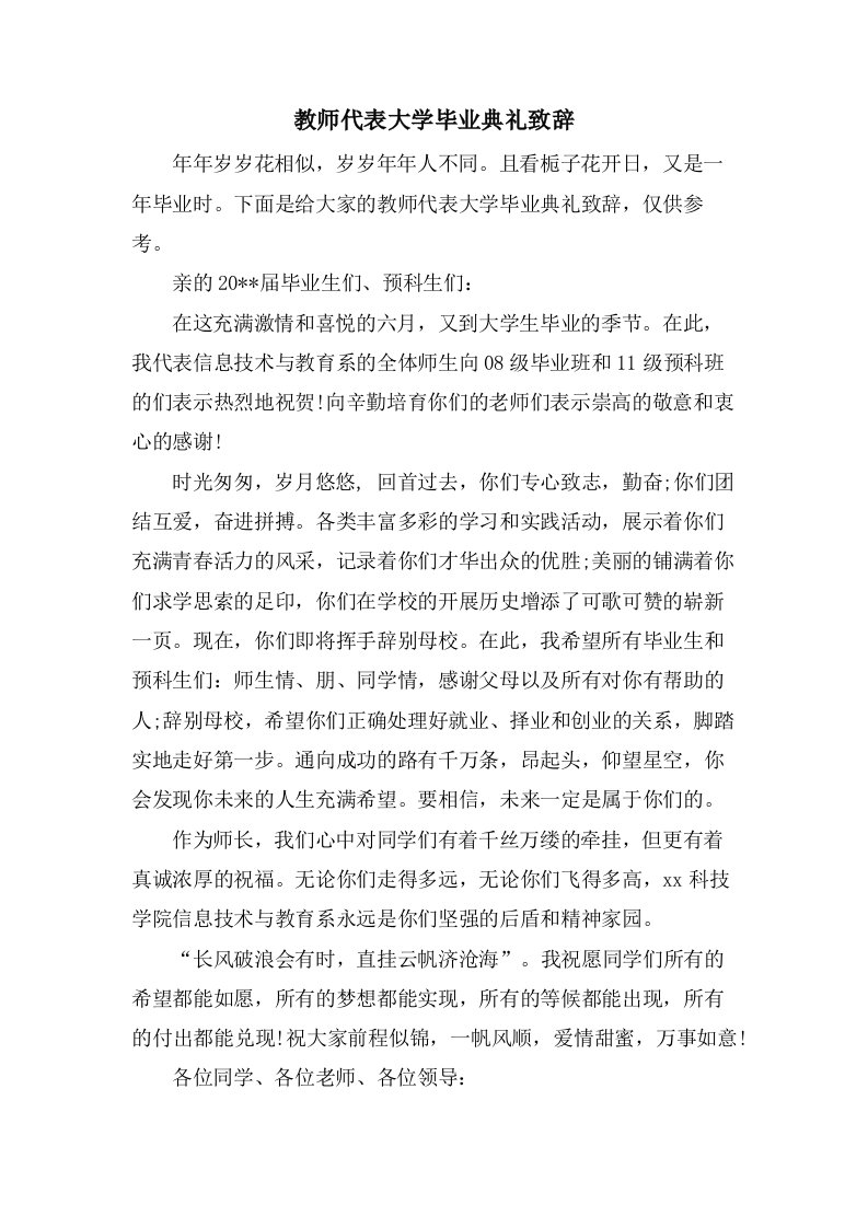 教师代表大学毕业典礼致辞