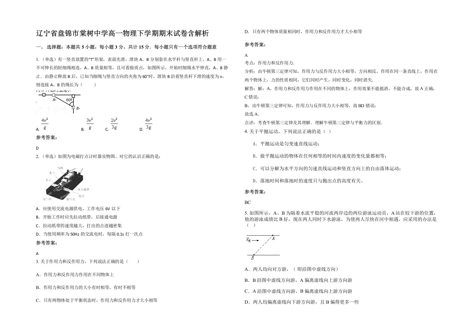 辽宁省盘锦市棠树中学高一物理下学期期末试卷含解析