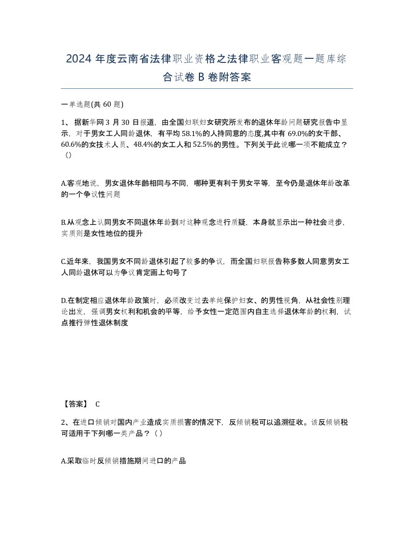 2024年度云南省法律职业资格之法律职业客观题一题库综合试卷B卷附答案