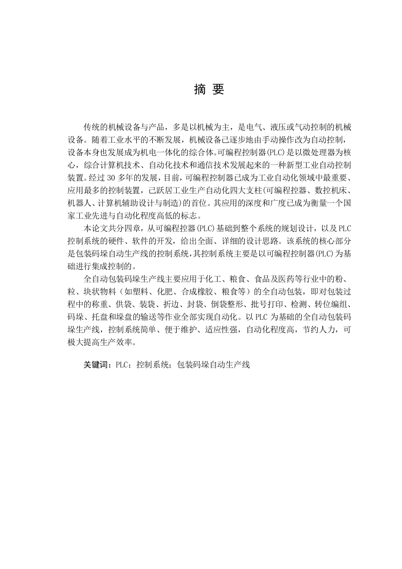 本科毕业论文---基于plc的全自动包装码垛生产线控制系统设计设计论文