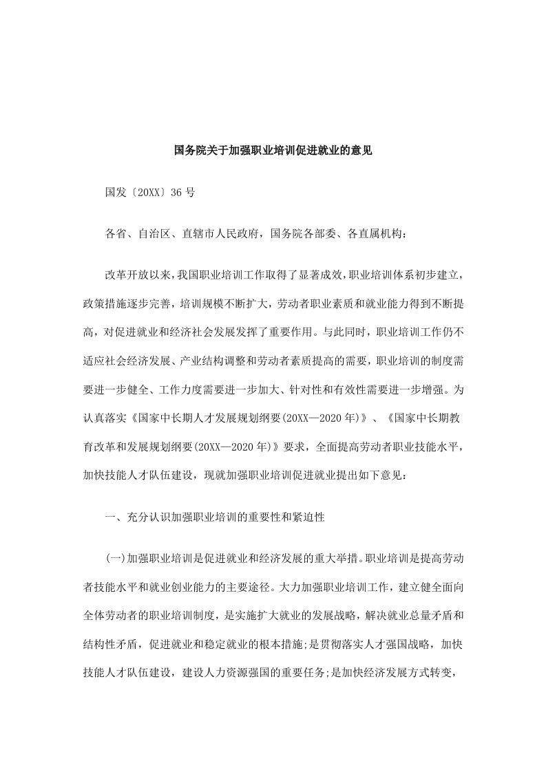 企业培训-关于国务院关于加强职业培训促进就业的意