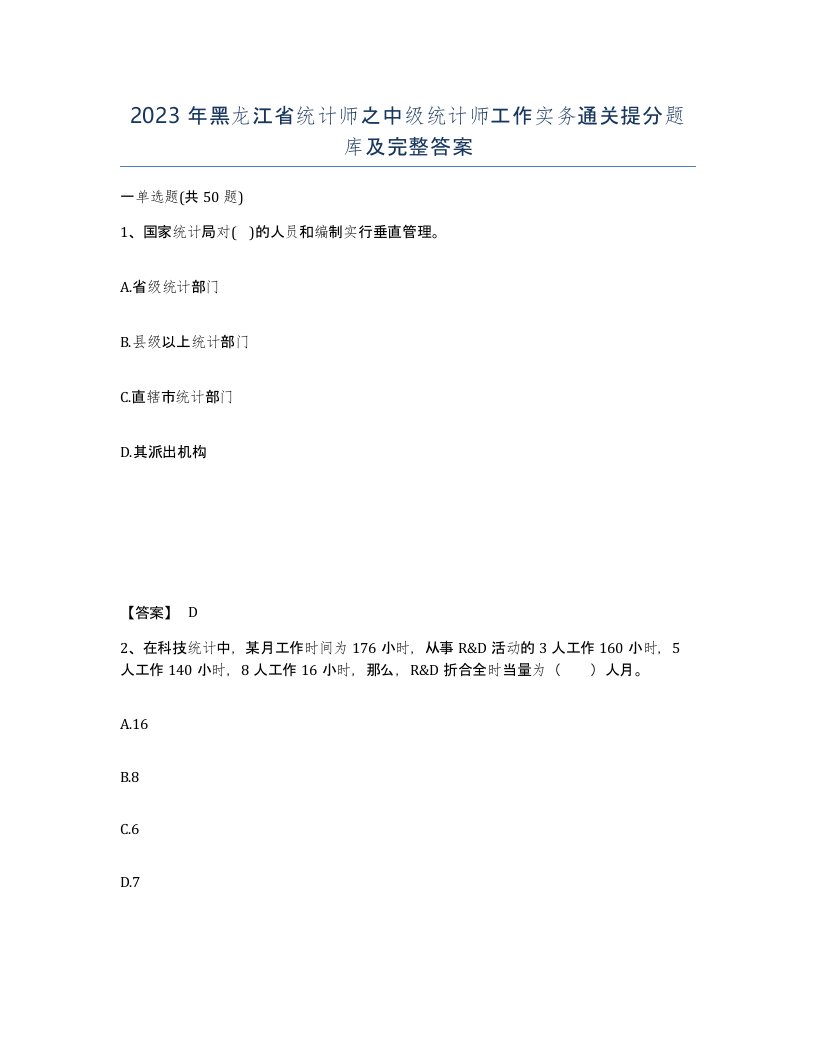 2023年黑龙江省统计师之中级统计师工作实务通关提分题库及完整答案