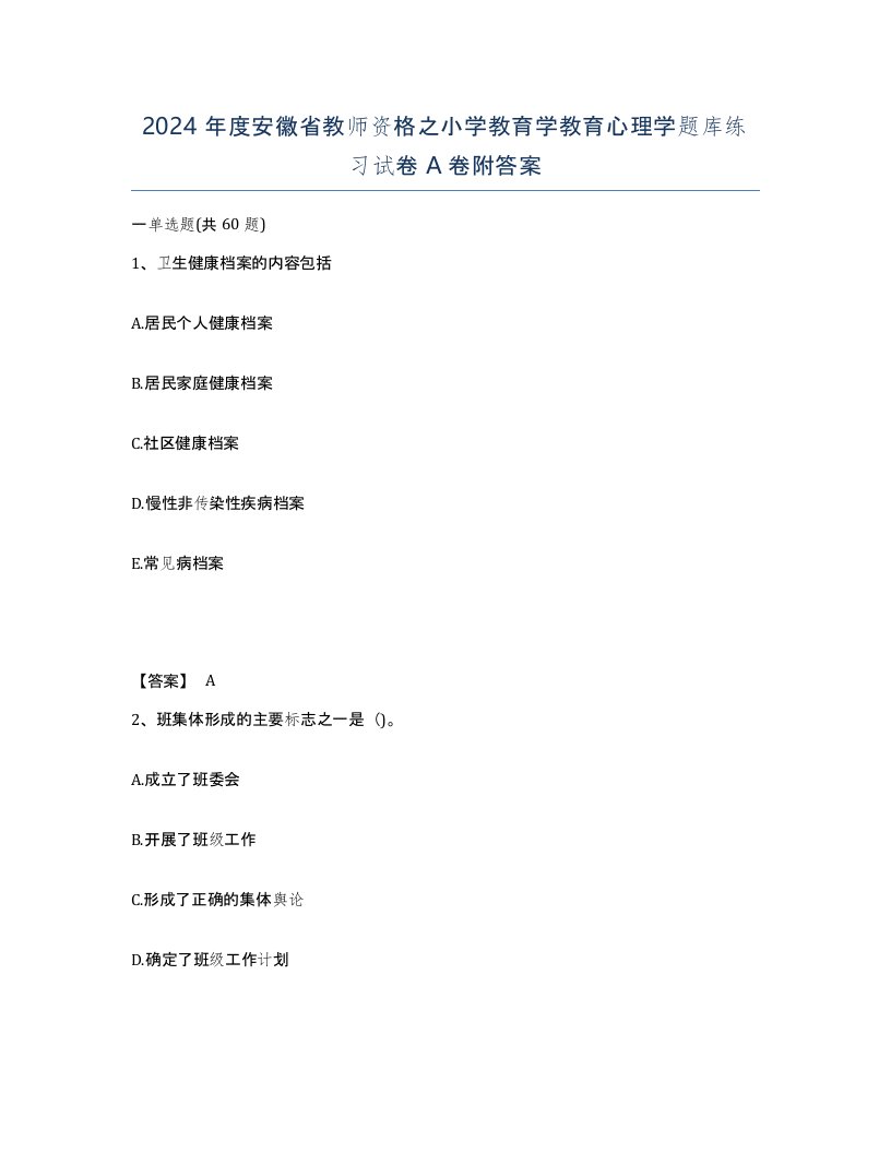 2024年度安徽省教师资格之小学教育学教育心理学题库练习试卷A卷附答案