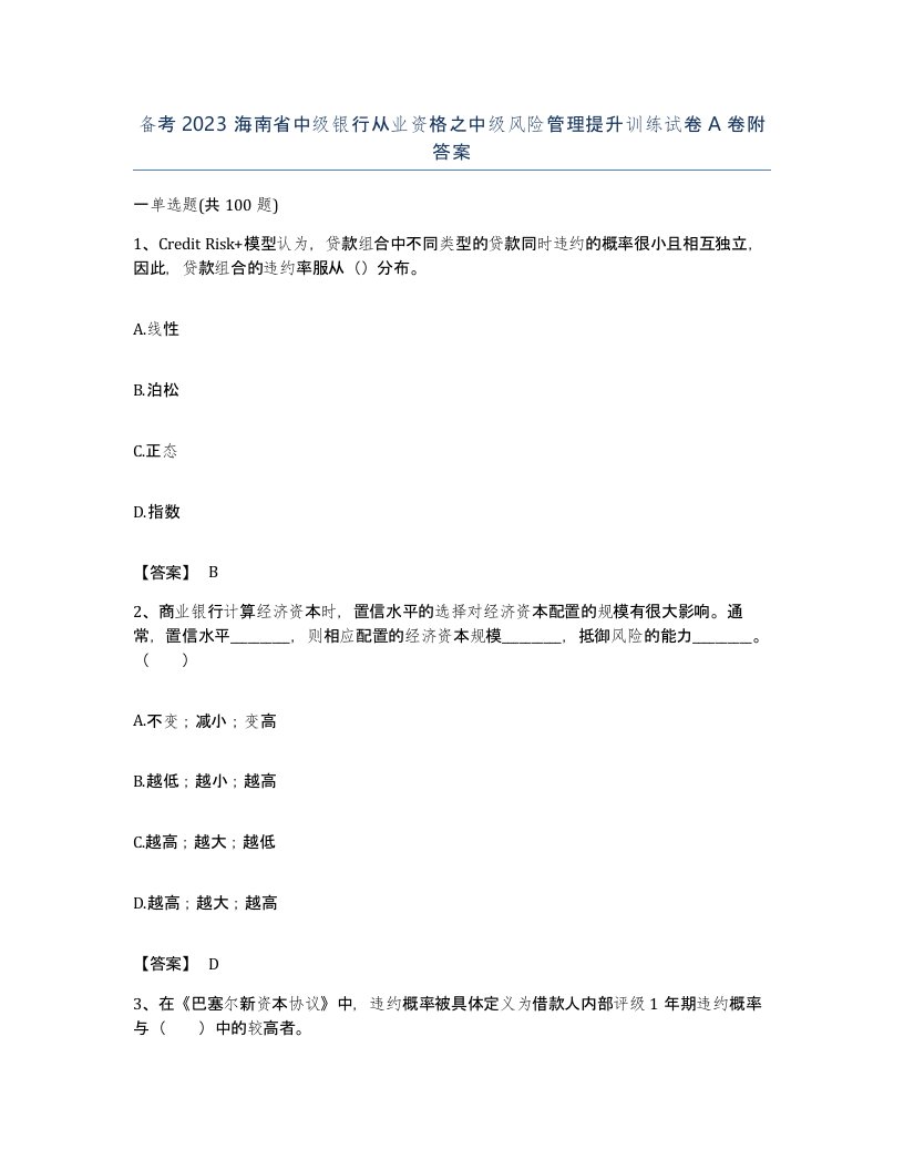 备考2023海南省中级银行从业资格之中级风险管理提升训练试卷A卷附答案