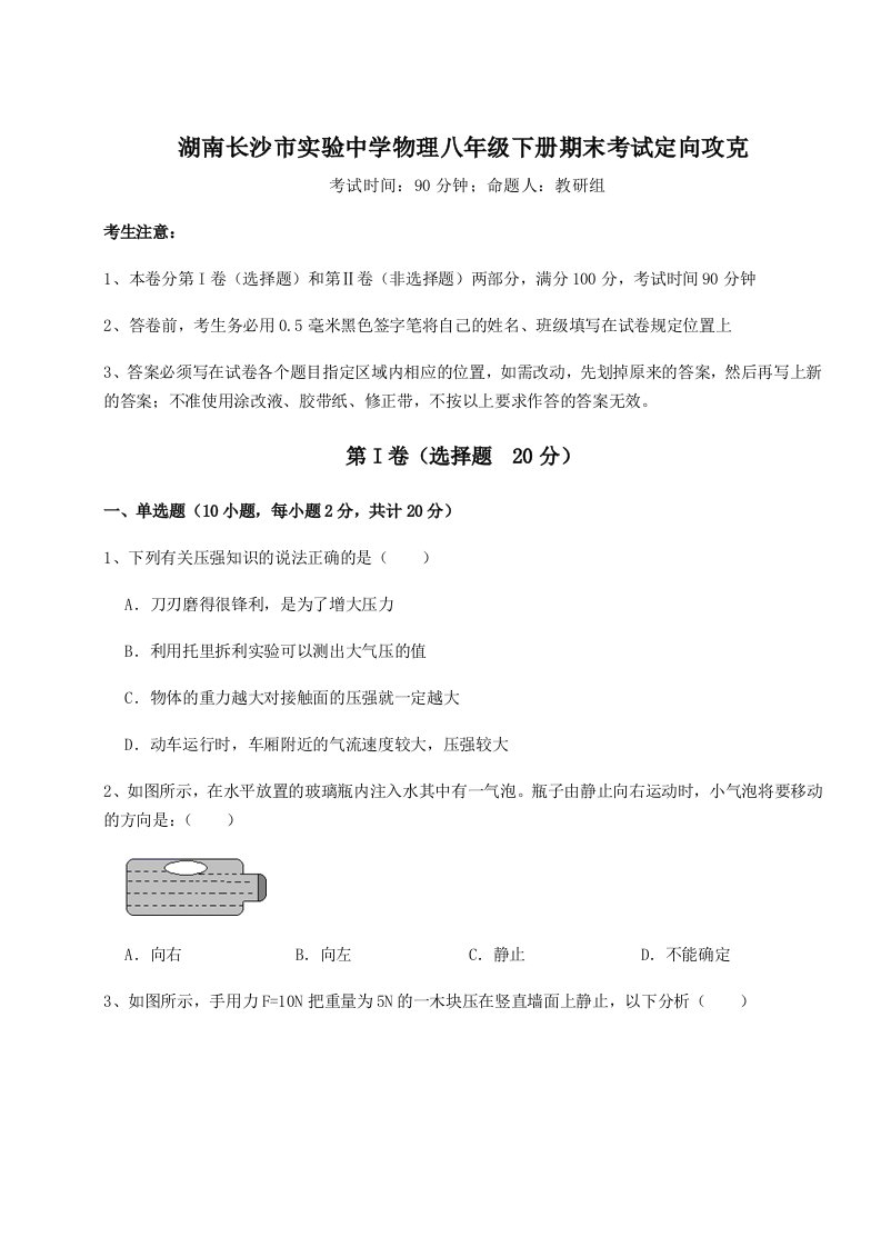 基础强化湖南长沙市实验中学物理八年级下册期末考试定向攻克试卷（含答案详解版）