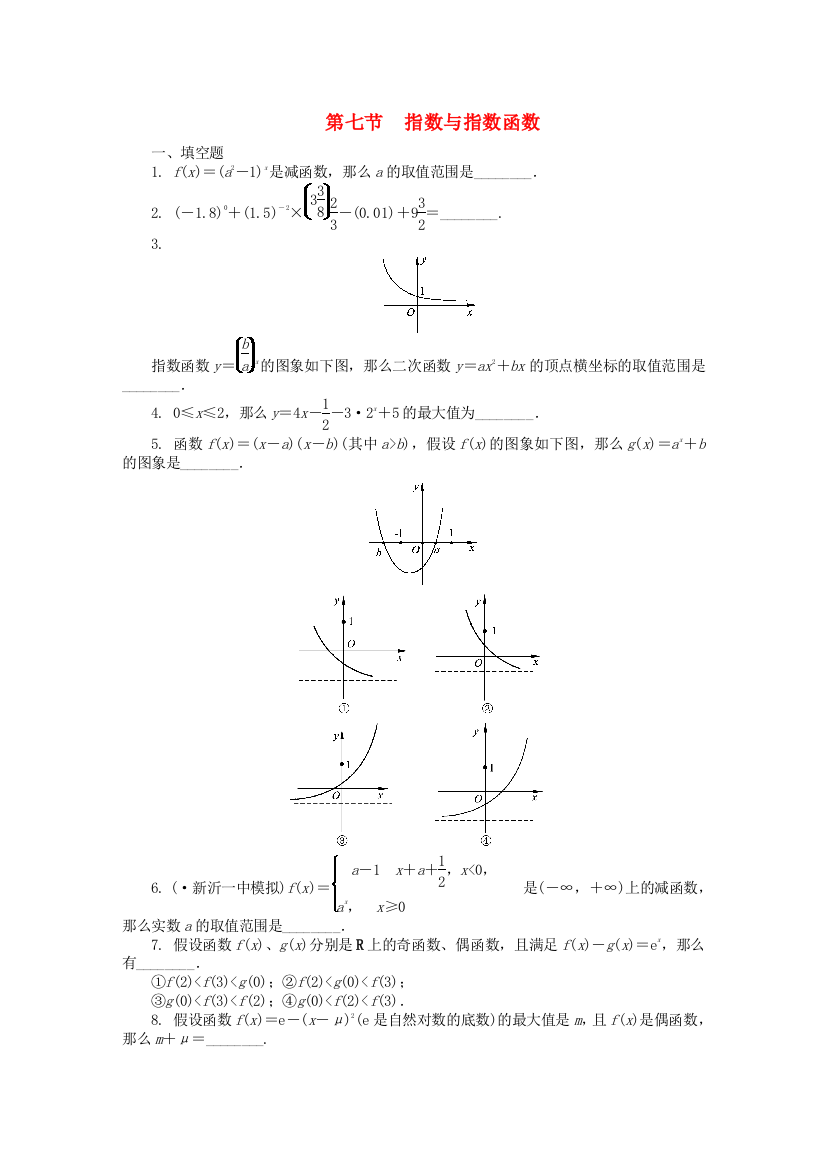 （整理版）第七节　指数与指数函数